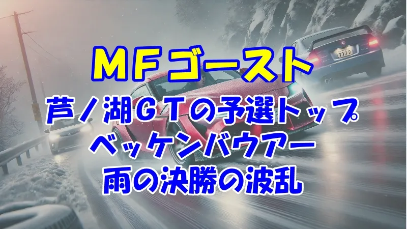 MFゴースト 芦ノ湖GT