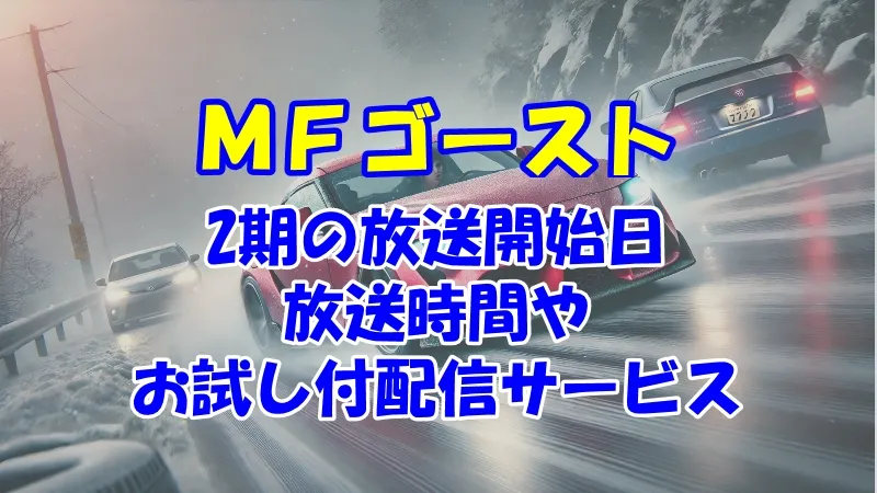 MFゴースト2期いつから