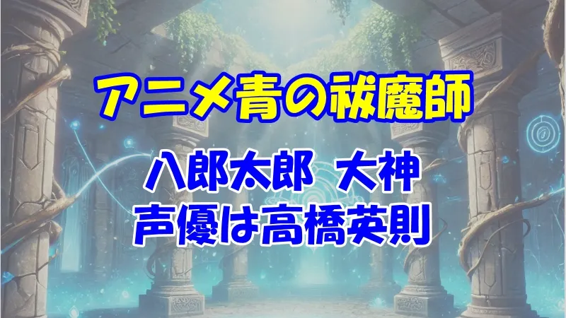 青エク八郎太郎声優