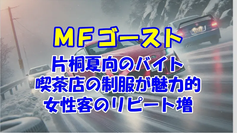 MFG片桐夏向のバイト