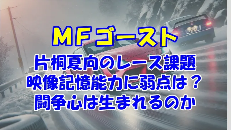 MFG片桐夏向の弱点