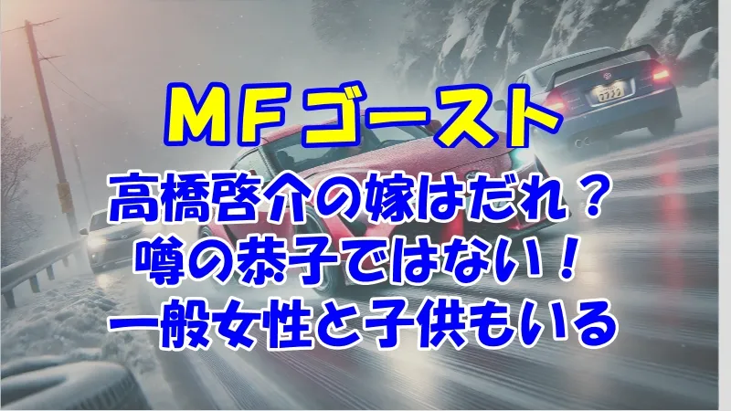 MFG高橋啓介の結婚