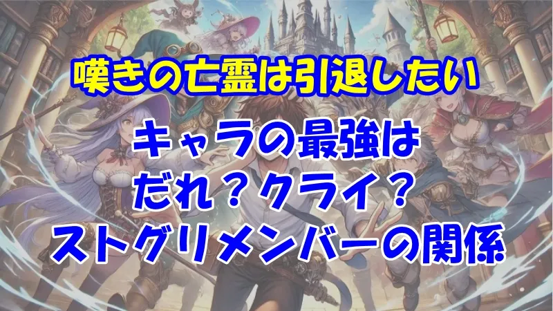 嘆きの亡霊 相関図と強さ