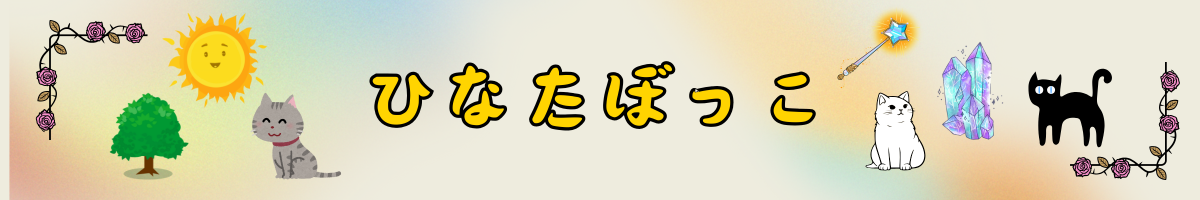 ひなたぼっこ