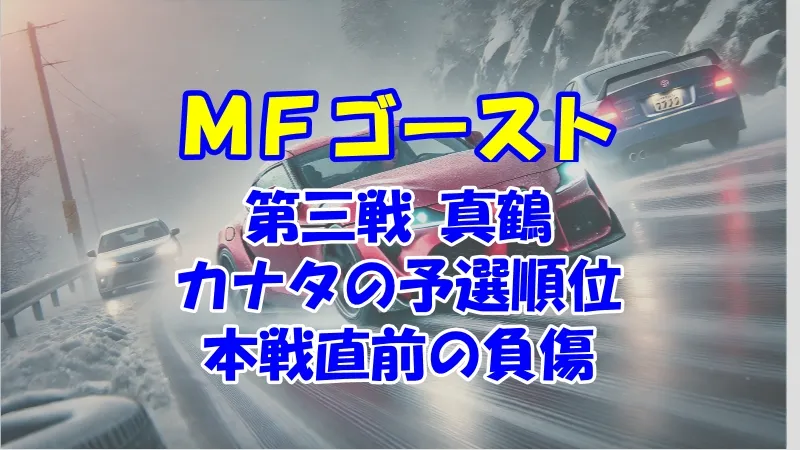 第三戦 真鶴の予選順位